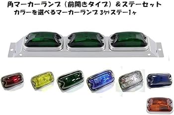 Amazon | トラック用 3連 角マーカーランプセット ステー付 車高